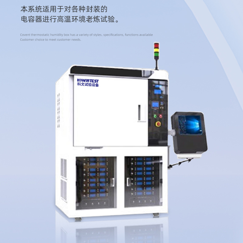 廣東科文試驗(yàn)設(shè)備：電容器高溫老煉檢測系統(tǒng)，提升產(chǎn)品質(zhì)量的關(guān)鍵技術(shù)！
